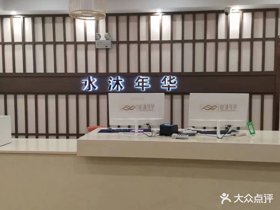 水沐年华洗浴中心