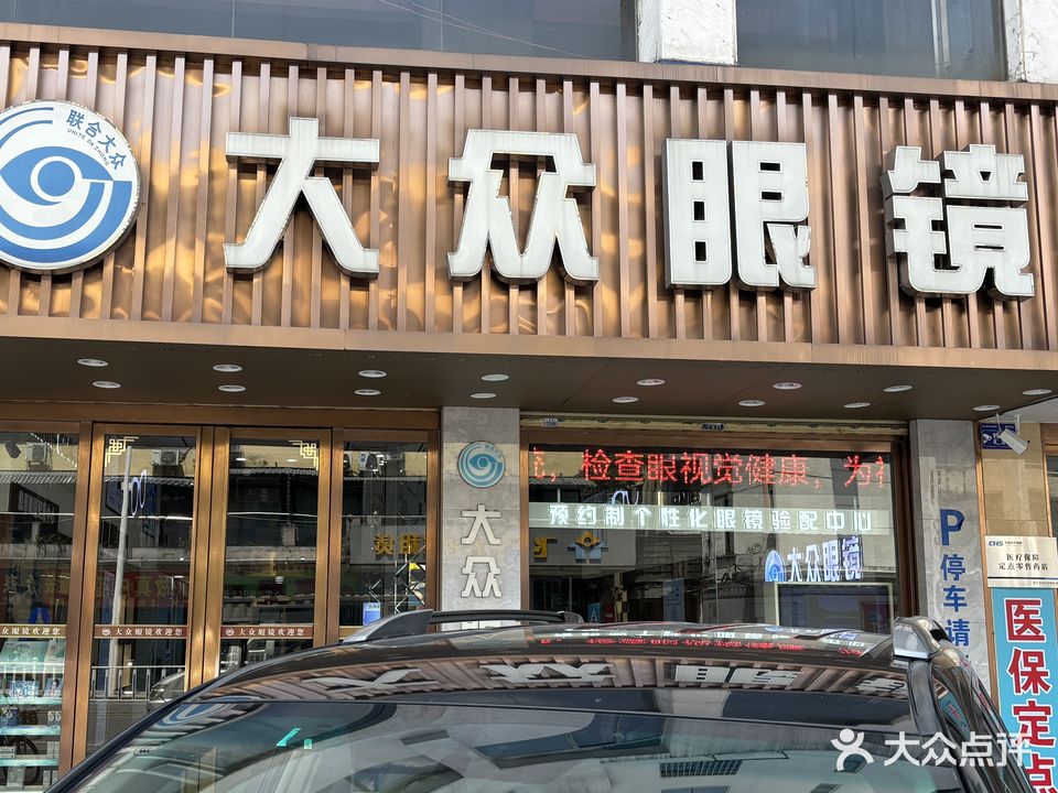 大众眼镜(建设三路店)