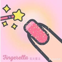 Fingerella十分钟美甲魔法(江门)