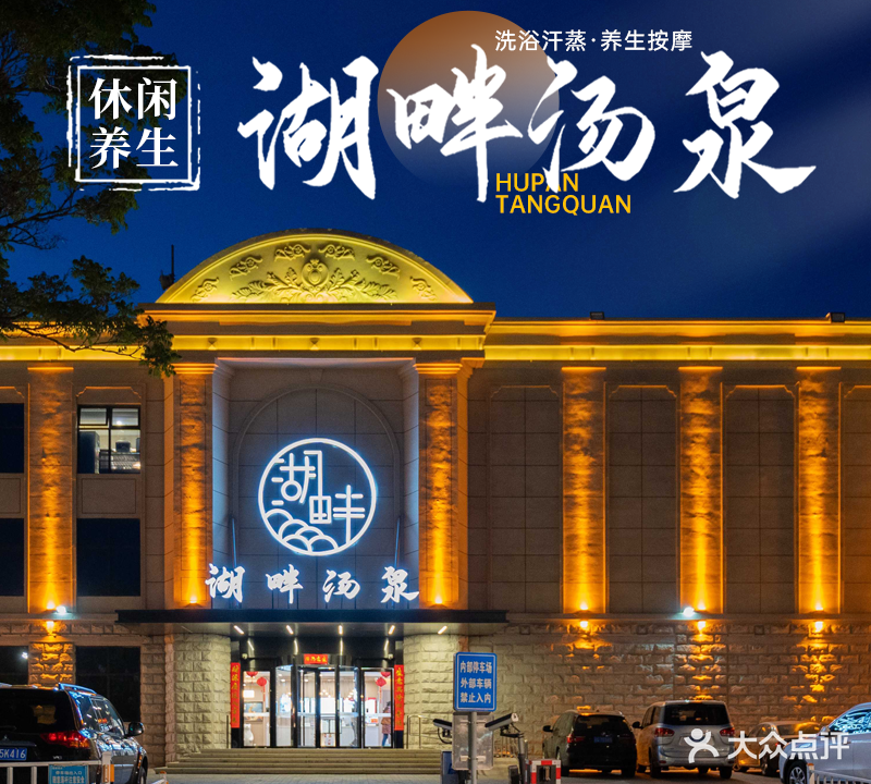 湖畔汤泉休闲汗蒸馆馆