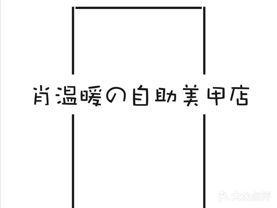 肖温暖的自助美甲店