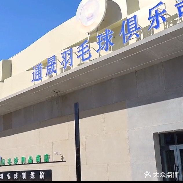通晟羽毛球俱乐部