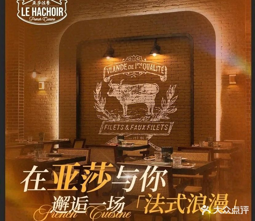 LE HACHOIR亚莎·法国菜厅&BAR(广粤天地店)