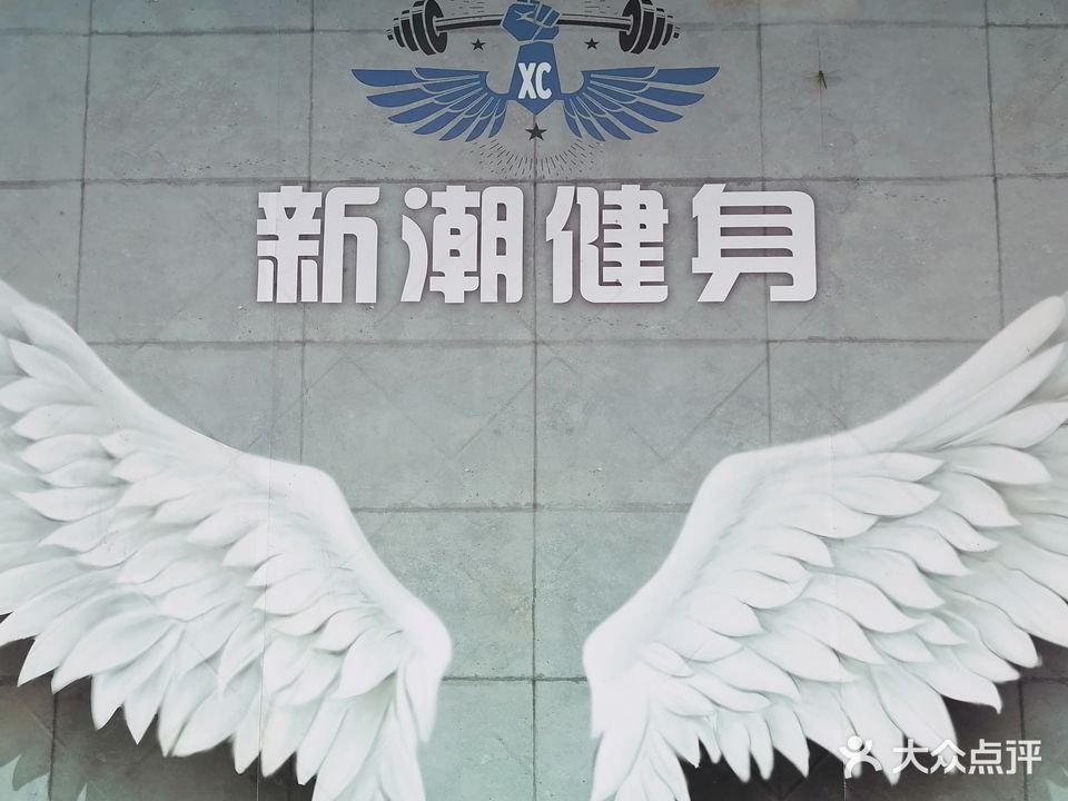 新潮健身工作室(坦洲店)