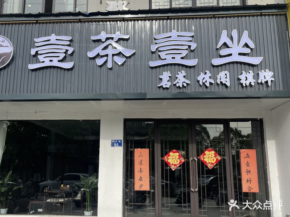 壹茶壹坐棋牌(中华奇石城店)