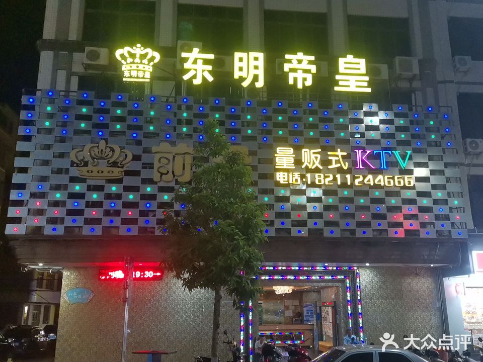东明帝皇KTV