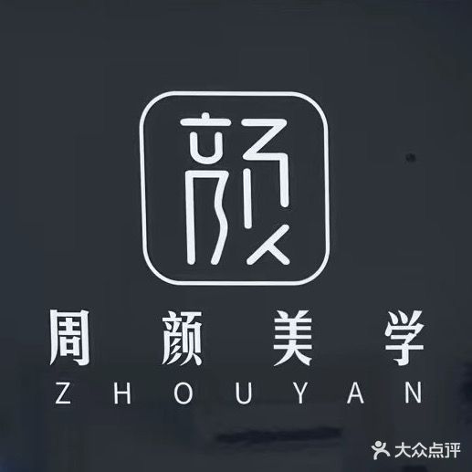 周颜美学(海御·新天地东区店)