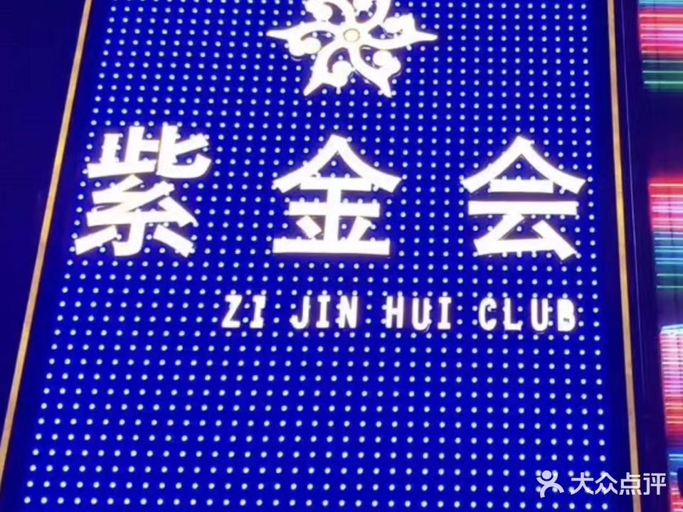 紫金东会国际娱乐会所(合作化路店)