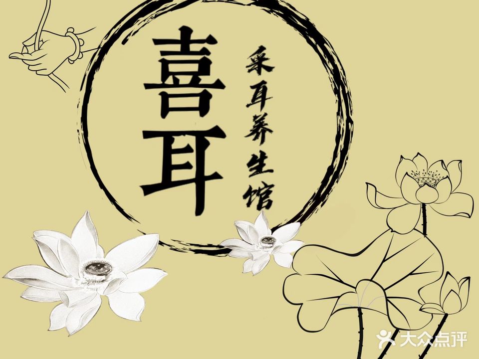 喜耳采尔养生馆