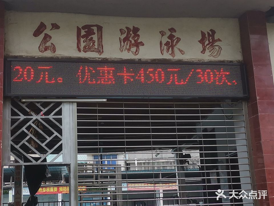 兴宁市人民公园游泳场