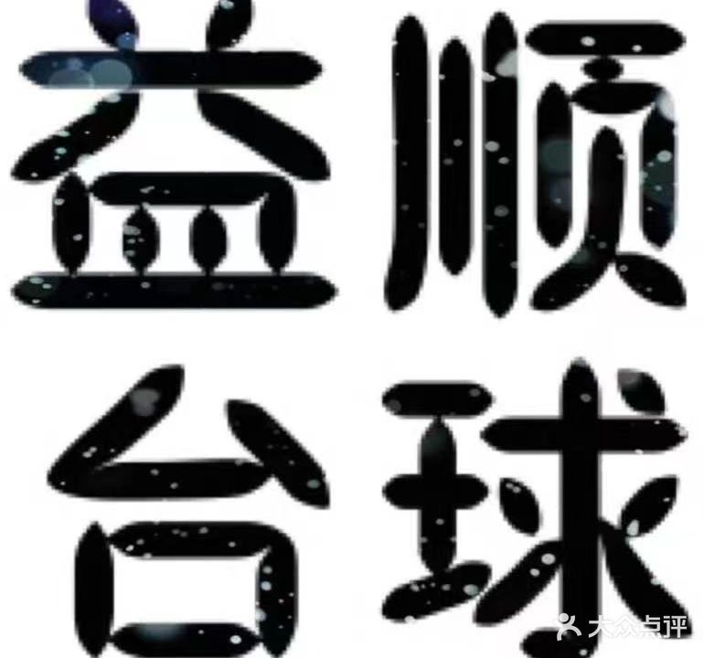 益顺台球