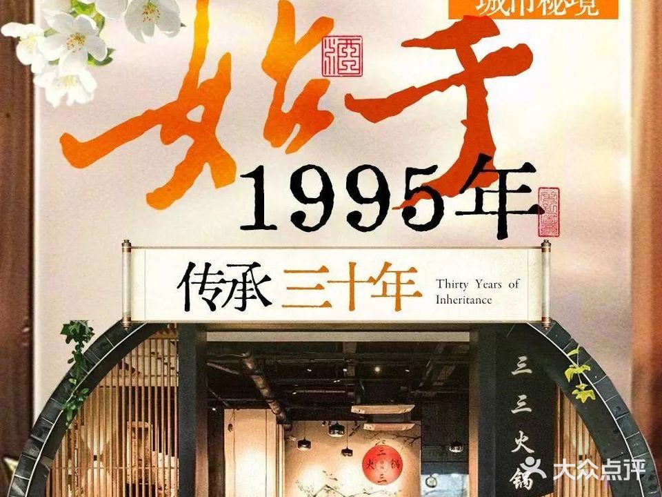 三山火锅(解放碑店)