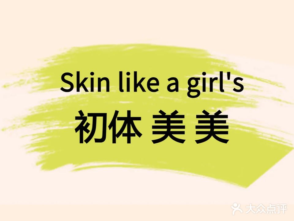 研·SKINCARE美肤抗衰中心