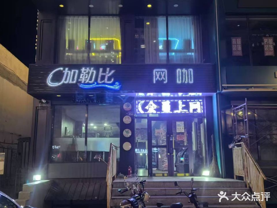 加勒比网咖(中央街店)