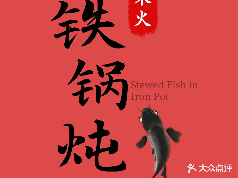 木火铁锅炖活鱼(张家口市崇礼区店)