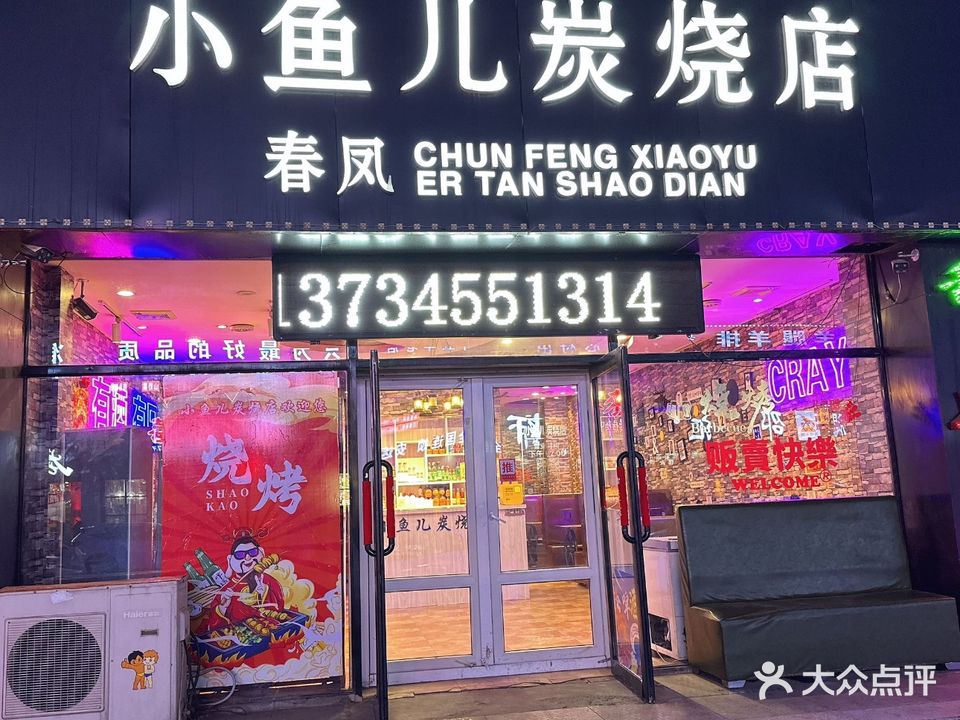 小鱼儿炭烧店(安达店)