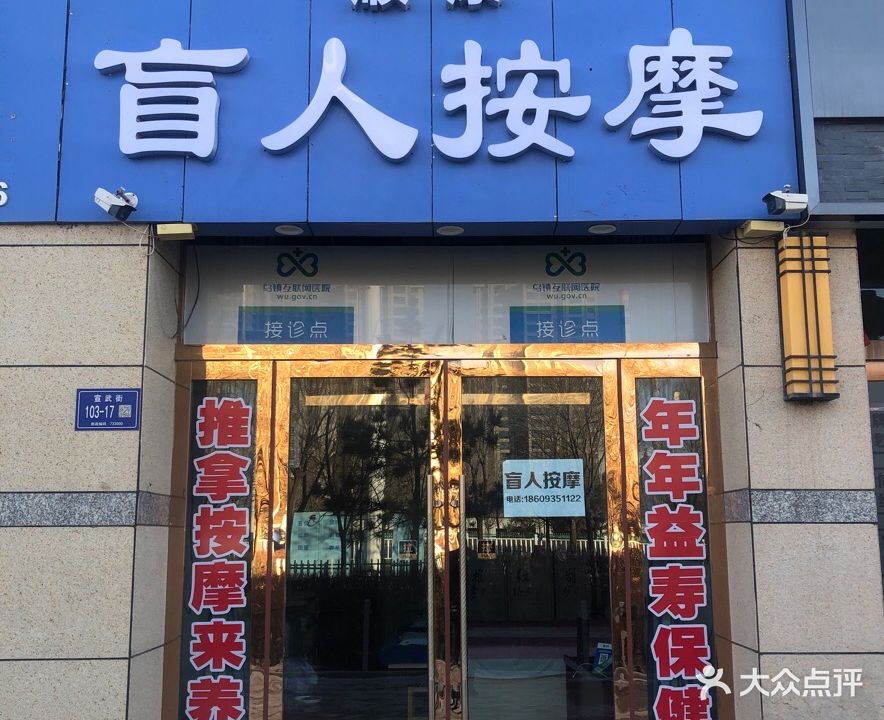 顺康盲人按摩(宣武街店)