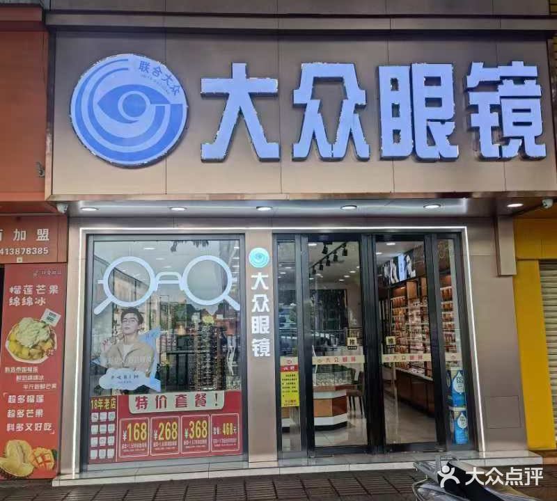 大众眼镜(大润发店)