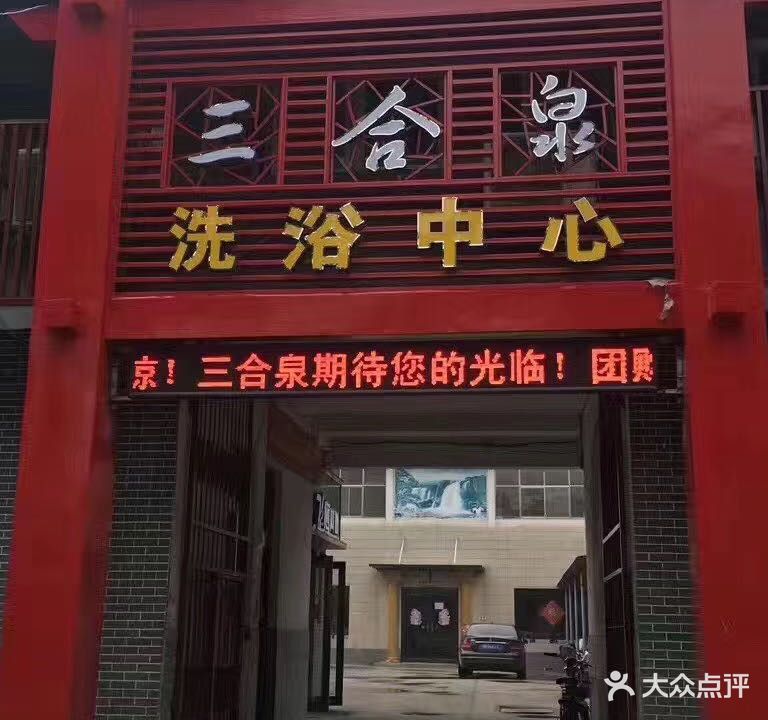 三合泉洗浴中心
