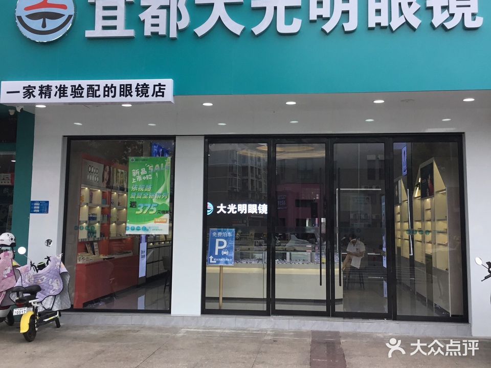 大光明眼镜(清江大道店)