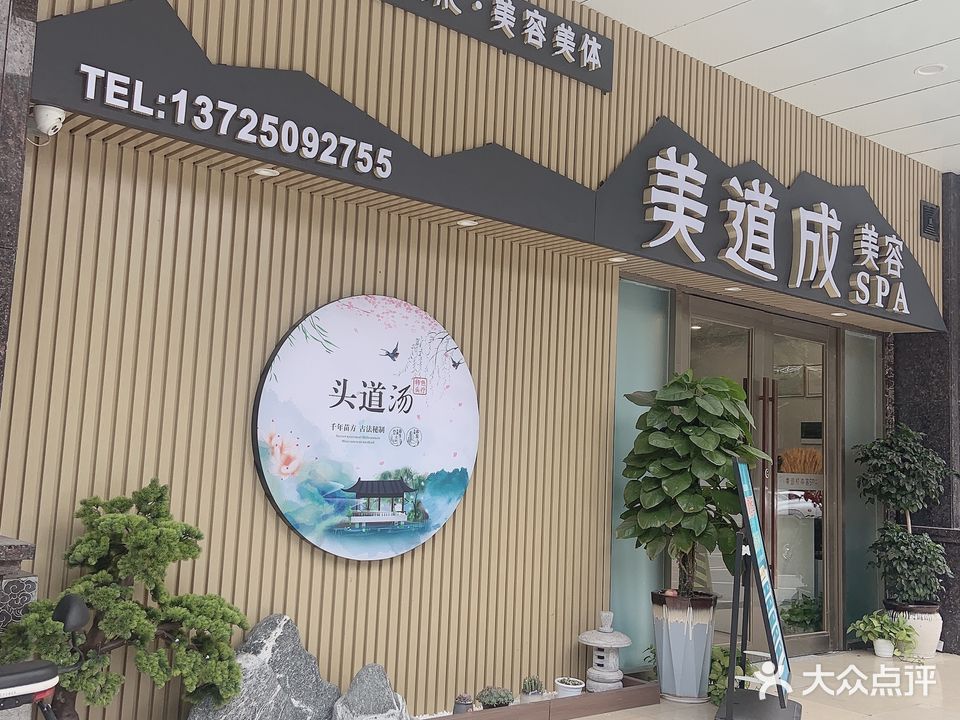 美道成美容spa(汽车站站店)
