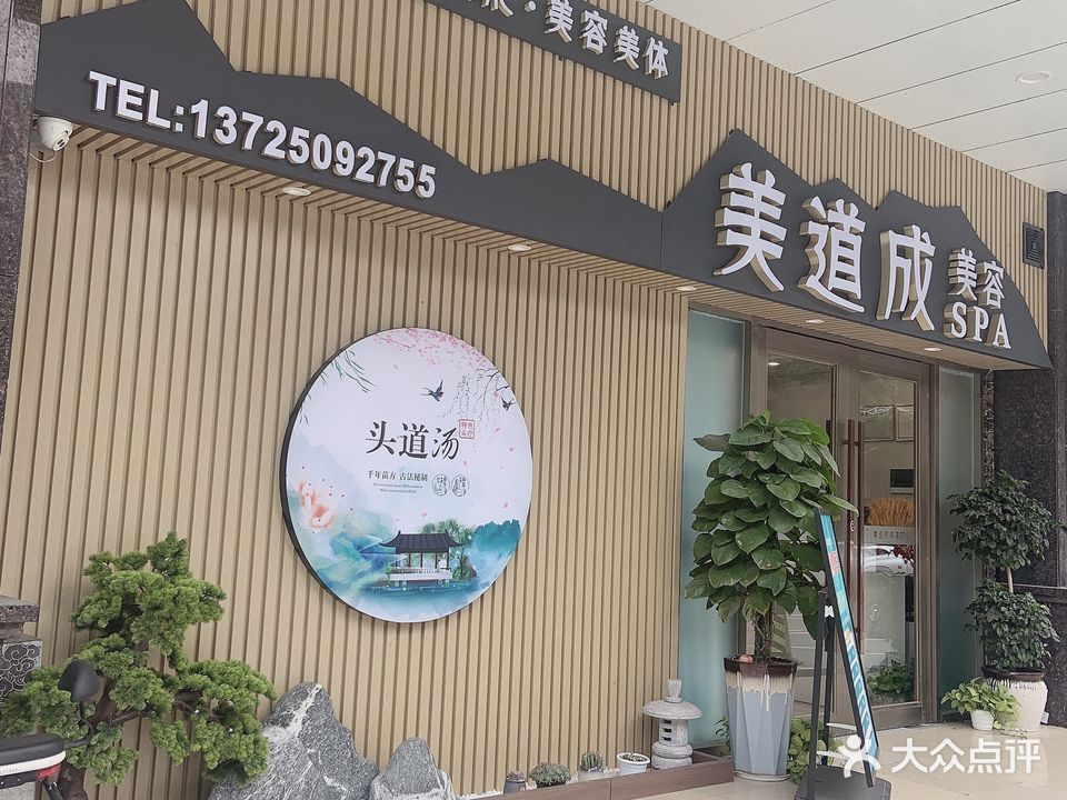 美道成美容spa(汽车站店)