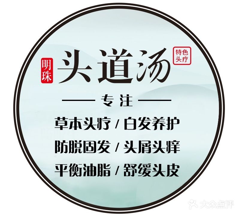 明珠头道汤养发头疗(岭海店)