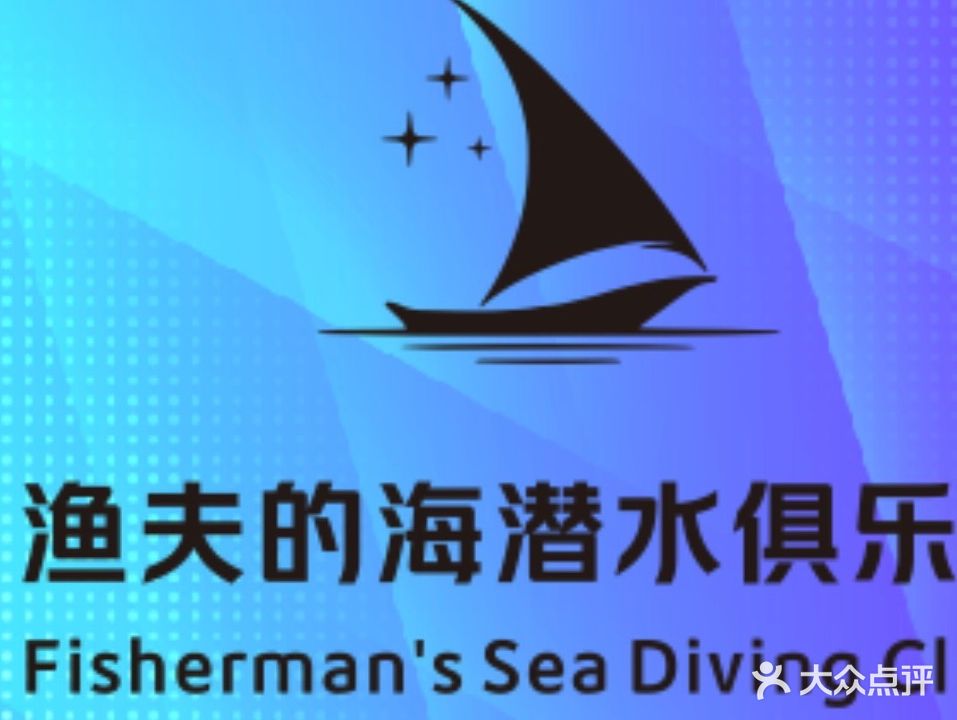 加井岛·渔夫的海潜水·冲浪俱乐部