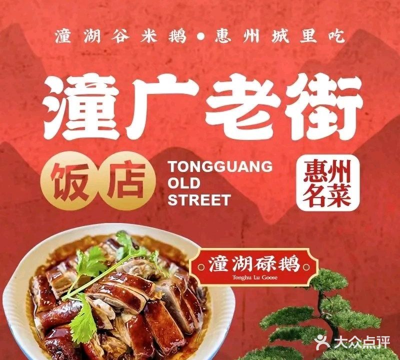 潼广老街酒店·碌鹅(水悦龙湾店)