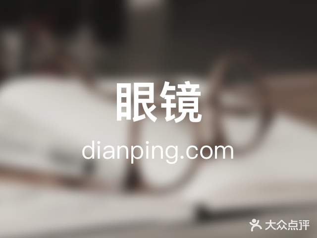 真事达眼镜(总部)