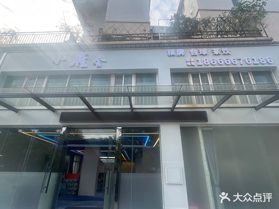 小雀舍棋牌·太球室(水北店)