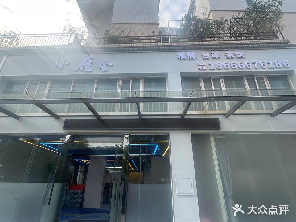 小雀舍气派·台球室(水北店)