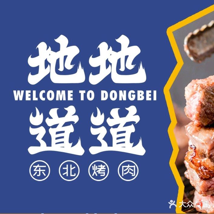地地道道泥炉烤肉·烤鳗鱼(万达广场店)