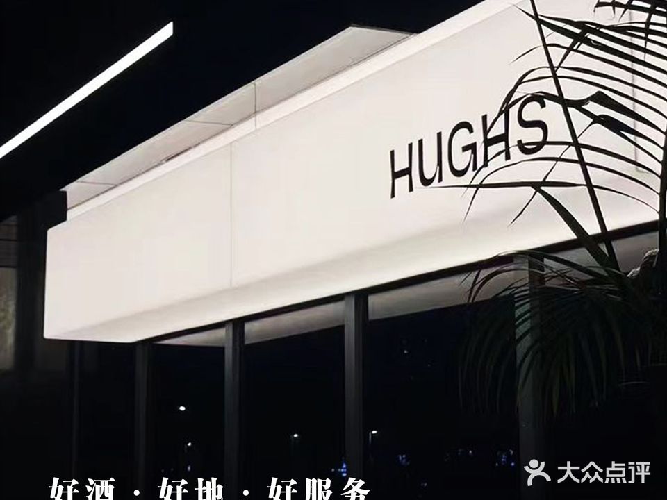 HUGHS·威士忌吧(大良店)