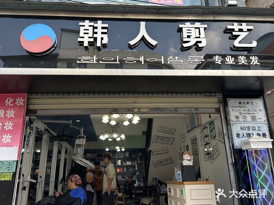 韩人剪艺(三市街店)