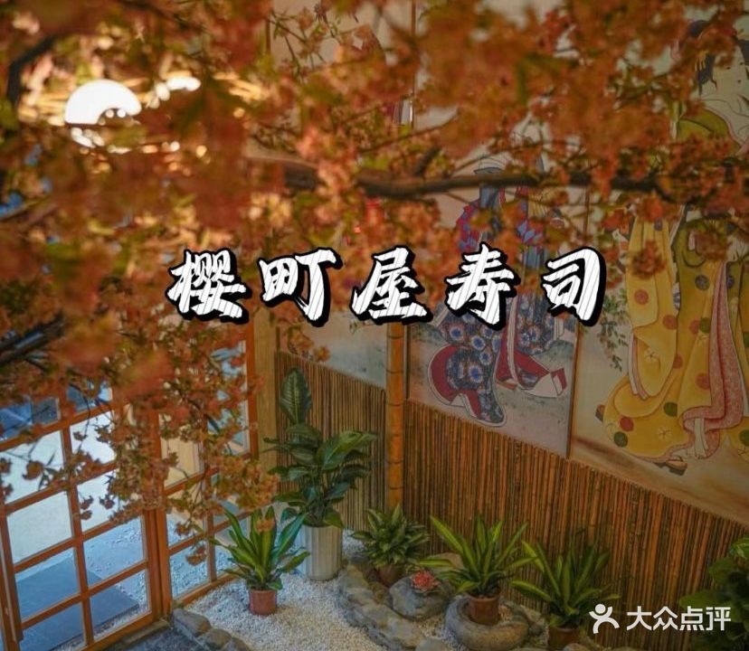 樱町居(麦地店)