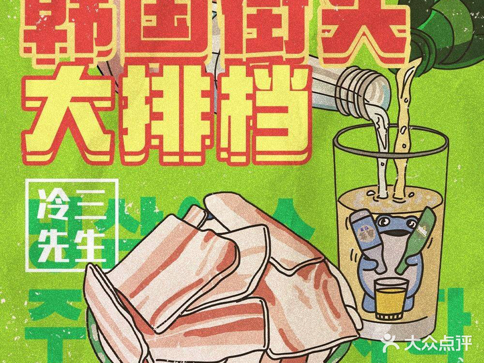 冷三先生(首尔夜市店)