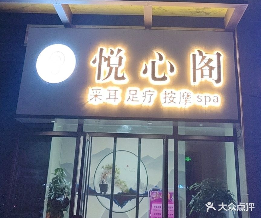 悦心阁(建安路店)