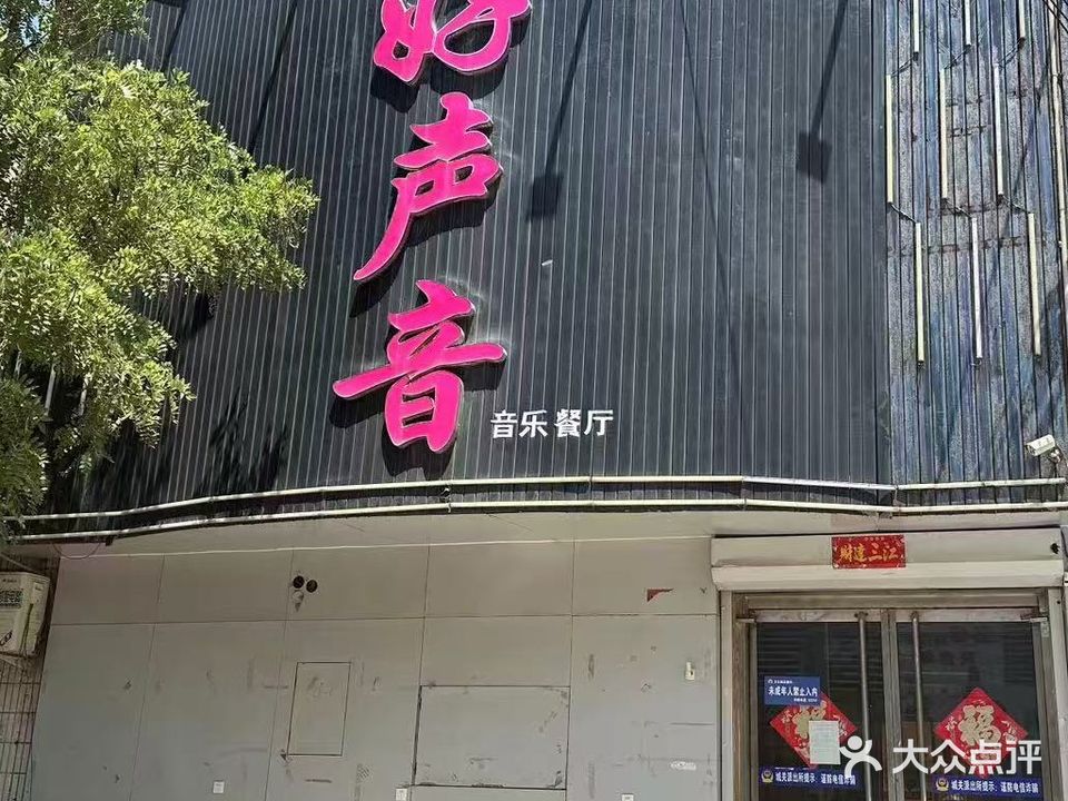 好声音(昌平街店)