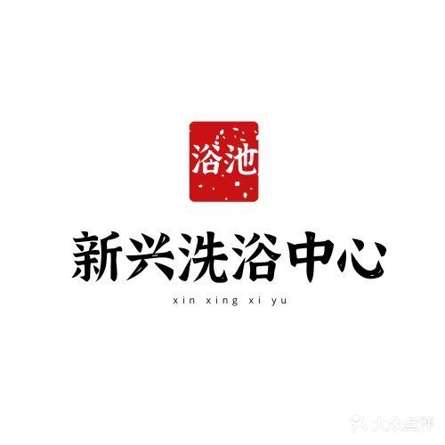 新兴浴池