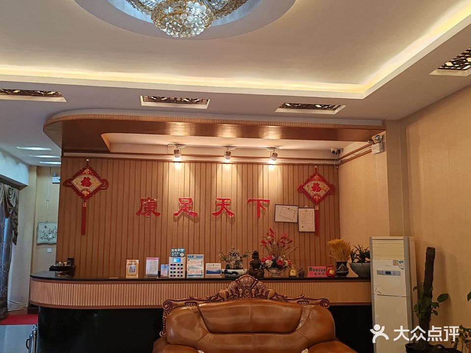 康足天下足疗会所