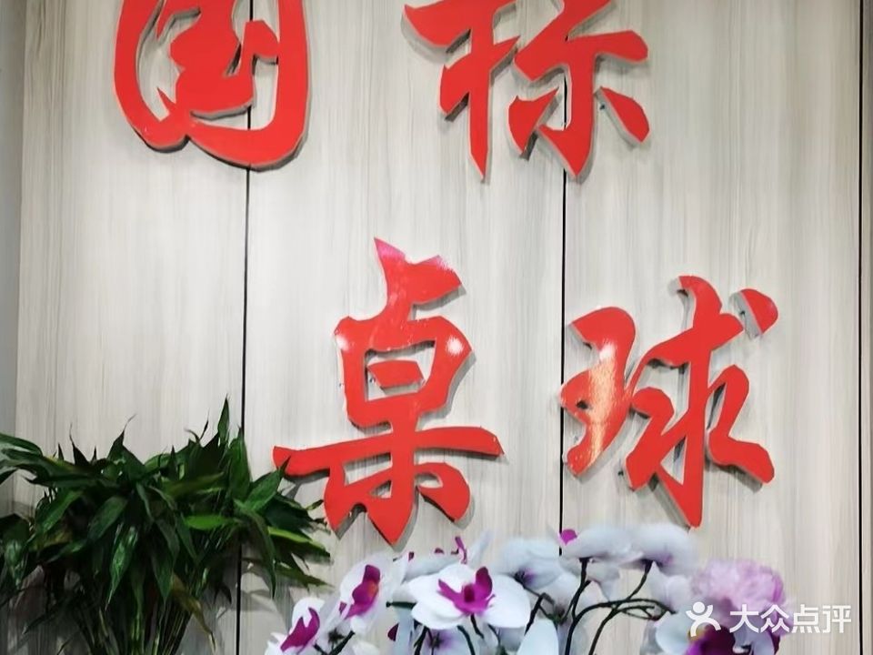 国标桌球会所