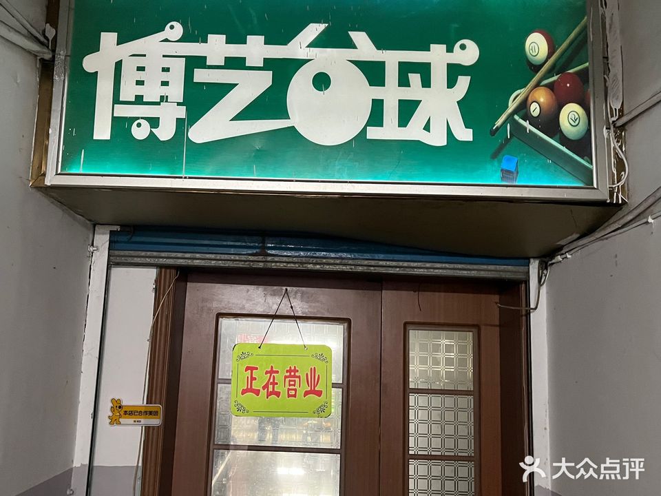 博艺台球室