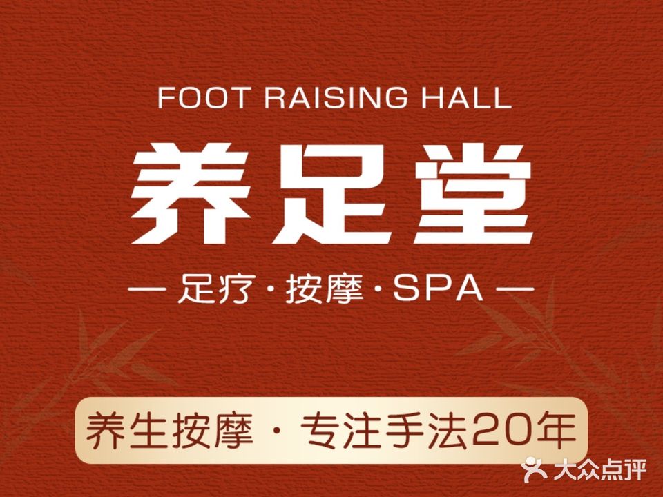 养足堂保健中心(新康花园店)