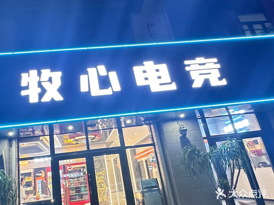 牧心网咖