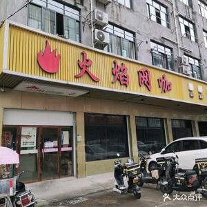 火焰网咖
