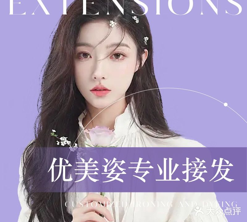 优美姿专业接发(康都时代花园店)