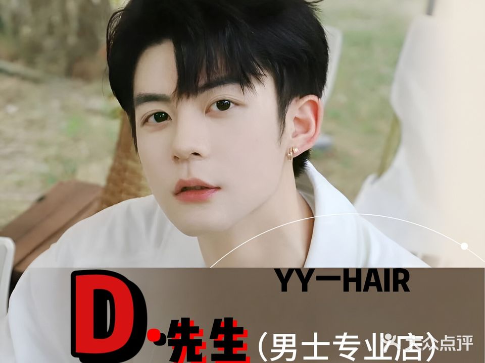 YY一HAIR·D先生男士专业店(贵和点)