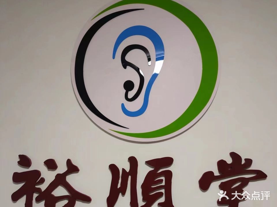 裕顺堂采耳头疗