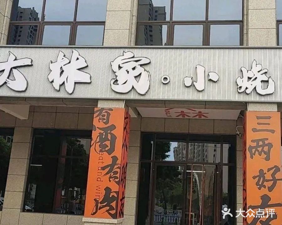 大林家小烧烤(湘潭路店)